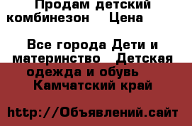 Продам детский комбинезон  › Цена ­ 500 - Все города Дети и материнство » Детская одежда и обувь   . Камчатский край